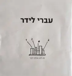 זה לא אותו דבר by עברי לידר