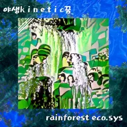 rainforest eco.sys by 야생ｋｉｎｅｔｉｃ꿈