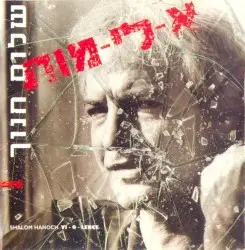 א-לי-מות by שלום חנוך