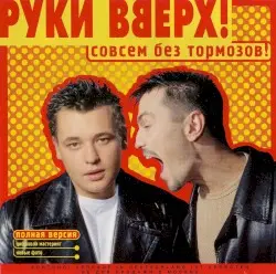 Совсем без тормозов! by Руки вверх!