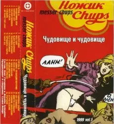 Чудовище и чудовище by Messer Chups