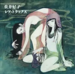 レア・トラックス by 佐井好子