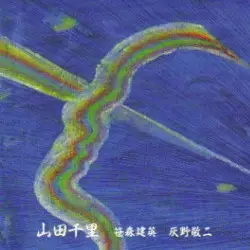 山田千里の不思議な世界 by 灰野敬二, 山田千里 & 笹森建英