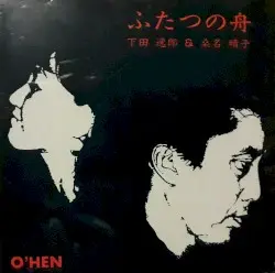 ふたつの舟 by 下田逸郎 & 桑名晴子