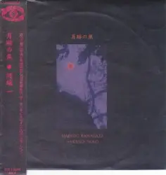 Gesseki No Sho by Kawabata Makoto