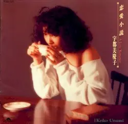 恋愛小説 by 宇都美慶子