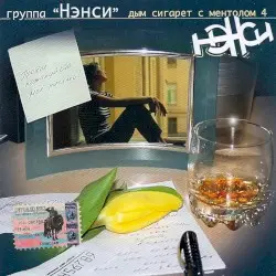Прочти, пожалуйста, моё письмо! (Дым сигарет с ментолом 4) by Нэнси