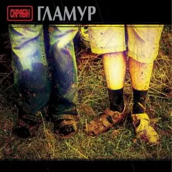 Гламур by Скрябін