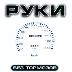 Без тормозов by Руки вверх!