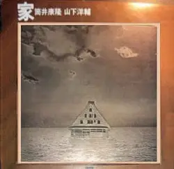 家 by 筒井康隆、山下洋輔