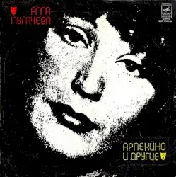Арлекино и другие by Алла Пугачёва
