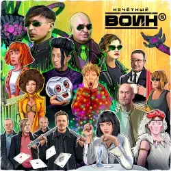 Нечётный воин 5 by Би-2