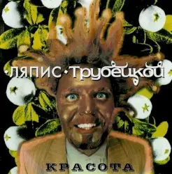 Красота by Ляпис Трубецкой