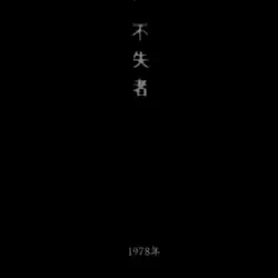 永遠の方が先に手を出したのさ by 不失者