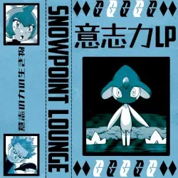 意志力 lp by snowpoint lounge