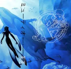 ミューティオ by Wizard of Loneliness