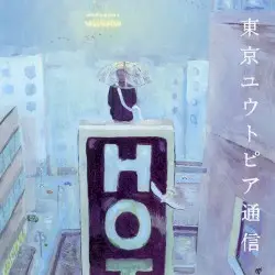 東京ユウトピア通信 by Lamp