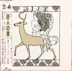 詩人の家 by 戸川純