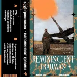 Reminiscent traumas (напоминающие травмы) by Sinners Club