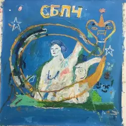 Мы не спали, мы снились by Самое Большое Простое Число