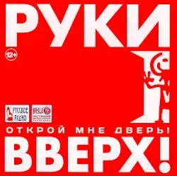 Открой мне дверь! by Руки вверх!