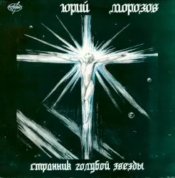 Странник Голубой Звезды by Юрий Морозов