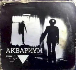 ▼ by Аквариум