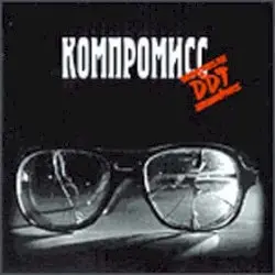 Компромисс by ДДТ