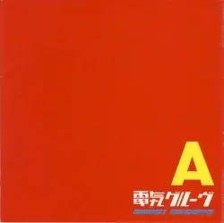 A by 電気グルーヴ