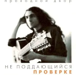 Не поддающийся проверке by Юрий Наумов