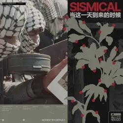 SISMICAL (当这一天到来的时候) by modest by default
