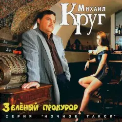Зелёный прокурор by Михаил Круг