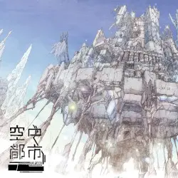 空中都市 by Ujico*