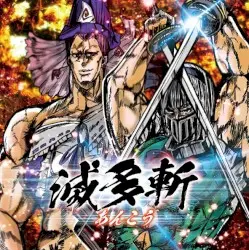 滅多斬 by UNDEAD CORPORATION
