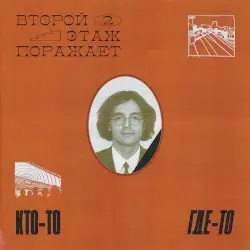 Kto-to, gde-to by Vtoroy Etazh Porazhayet