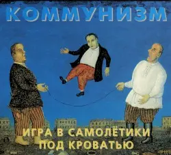 Игра в самолётики под кроватью by Коммунизм