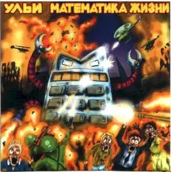 Математика жизни by Ульи