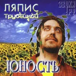 Юность by Ляпис Трубецкой