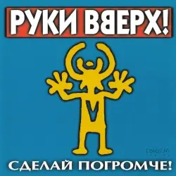 Сделай погромче! by Руки вверх!