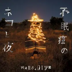 不眠症のネコと夜 by nano.RIPE