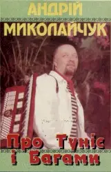 Про Туніс І Багами by Андрій Миколайчук
