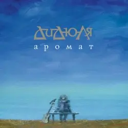 Аромат by ДиДюЛя