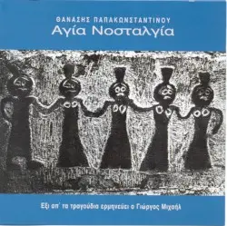 Αγία Νοσταλγία by Θανάσης Παπακωνσταντίνου