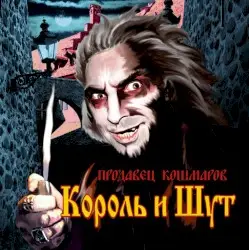 Продавец кошмаров by Король и Шут