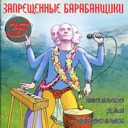 Только для взрослых by Запрещённые барабанщики