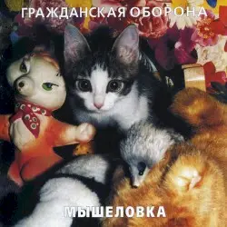 Мышеловка by Гражданская оборона