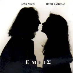 Εμείς by Νίκος Καρβέλας & Άννα Βίσση