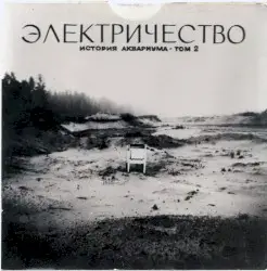 Электричество: История Аквариума, том 2 by Аквариум