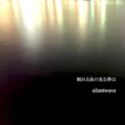 眠れる魚の見る夢は by silentwave