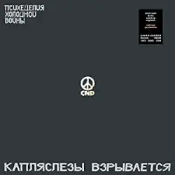 Cold War Psychedelia by Julian Cope & The Teardrop Explodes